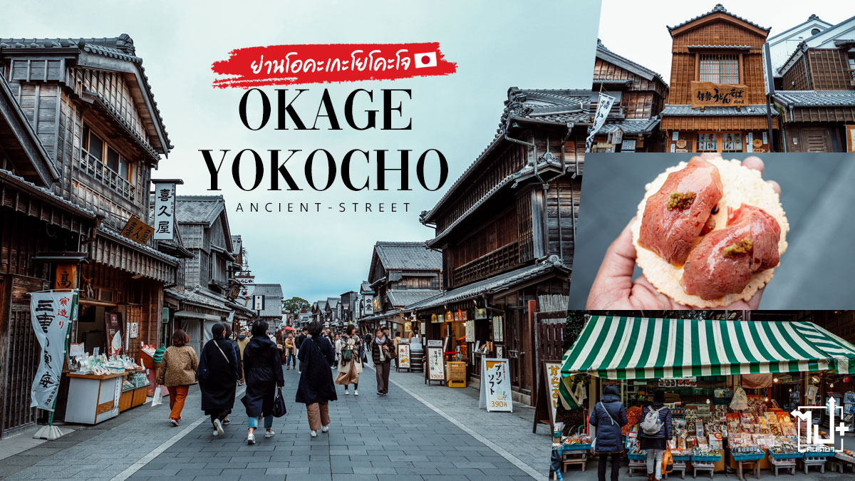 OkageYokocho,OkageYokochoAncientStreet,IseJingu,Mie ,โอคะเกะโยโคะโจ,ศาลเจ้าอิเสะ,มิเอะ,พิกัดเที่ยวญี่ปุ่น