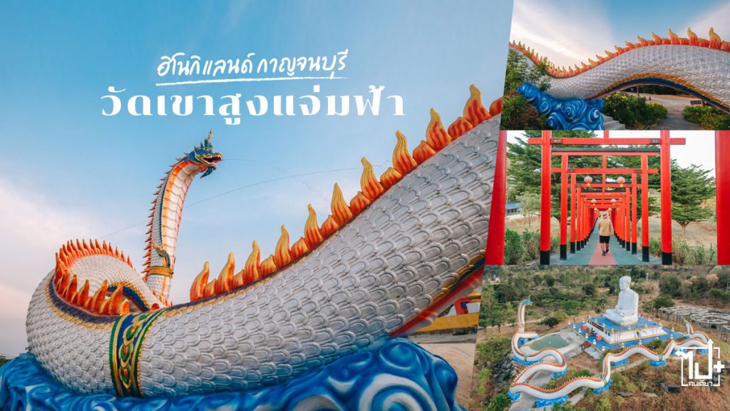 วัดเขาสูงแจ่มฟ้า, วัดสวยกาญจนบุรี, ฮิโนกิแลนด์, เสาโทริอิ, รีวิวกาญจนบุรี, ที่เที่ยวกาญจนบุรี, ท่ามะกา , กาญจนบุรี , Kanchanaburi