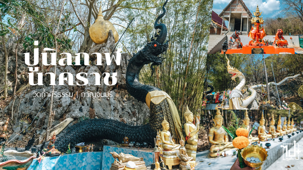 องค์ปู่นิลกาฬนาคราช, พญานาคตระกูลสีดำ, พิกัดสายมู, วัดถ้ำคีรีธรรม, กาญจนบุรี, วัดกาญจนบุรี, ที่เที่ยวกาญจนบุรี