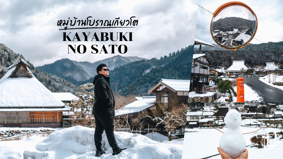 KayabukinoSato , Miyama , Kyoto , Kansai , Japan ,VisitJapan ,MAXIVO , AmericanTourister , americantouristerth , พิกัดเที่ยวเกียวโต ,เที่ยวญี่ปุ่นด้วยตัวเอง ,ญี่ปุ่น2023