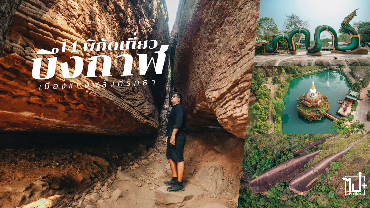 ถ้ำนาคา,ปู่อือลือนาคราช,ภูทอก,หินสามวาฬ,ที่เที่ยวบึงโขงหลง,ที่เที่ยวบึงกาฬ,บึงโขงหลง,บึงกาฬ,BuengKhongLong,BuengKan,LakeHouse,NakaCave