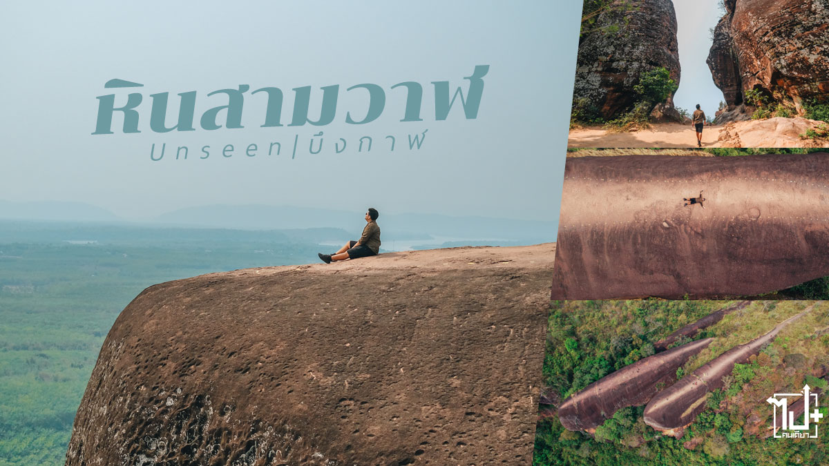 หินสามวาฬ,ที่เที่ยวบึงกาฬ,บึงกาฬ,Unseenบึงกาฬ,Unseen,BuengKan