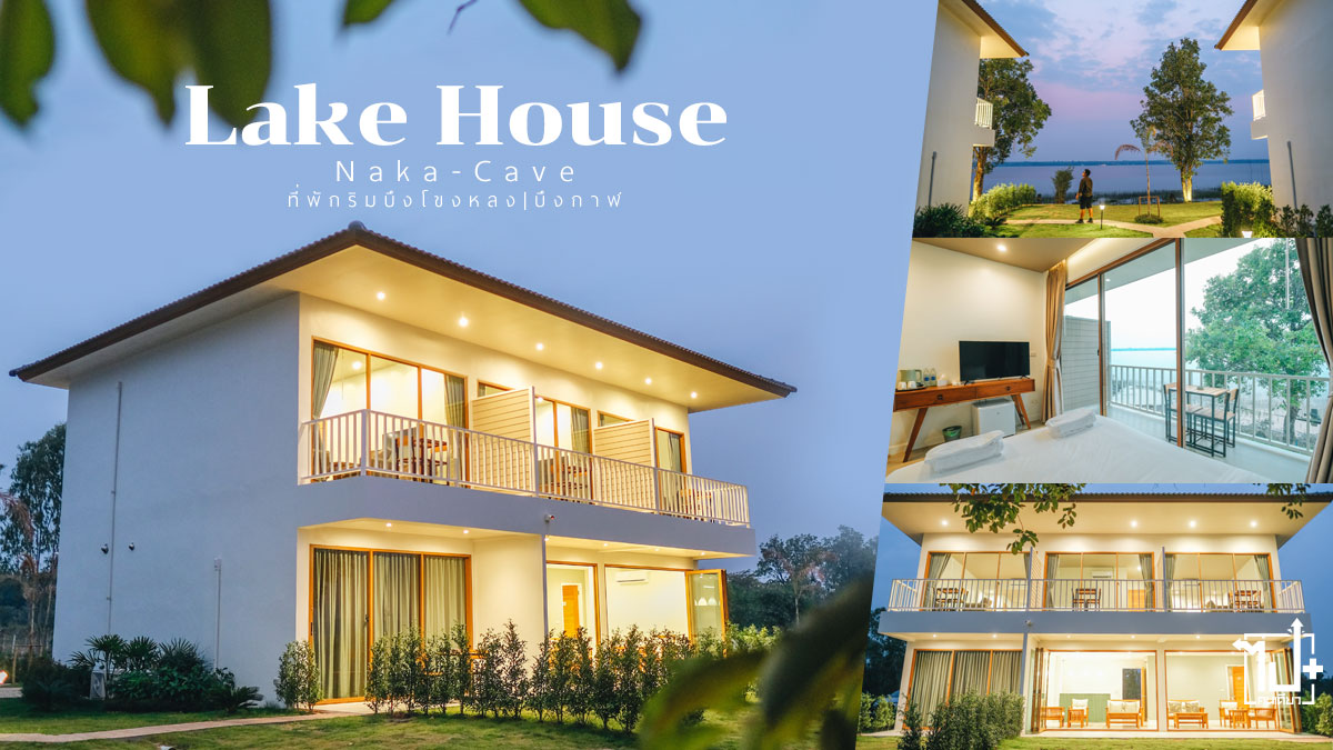 LakehouseNakaCave,LakeHouse,BuengKhongLong,BuengKan,ที่พักถ้ำนาคา,ที่พักบึงโขงหลง,ที่พักบึงกาฬ,ถ้ำนาคา,บึงโขงหลง,บึงกาฬ
