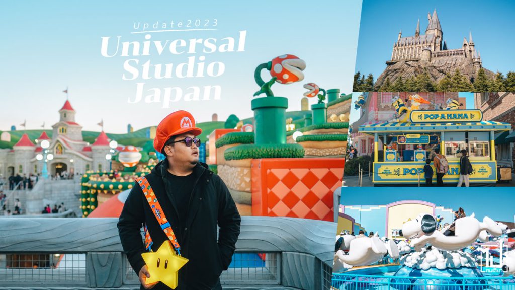 KlookTH,UniversalStudiosJapan,UniversalStudios,USJ,SuperMario ,SUPERNINTENDOWORLD,Osaka,Kansai,Japan,เที่ยวไทยเที่ยวนอกรับสงกรานต์,เที่ยวไหนไปคลูก,เที่ยวญี่ปุ่นด้วยตัวเอง ,ญี่ปุ่น2023