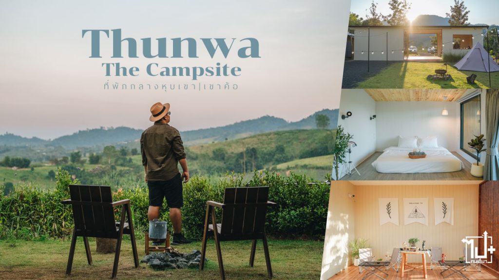 เขาค้อ,ที่พักเขาค้อ,ที่เที่ยวเขาค้อ,เพชรบูรณ์,ThunwaTheCampsite