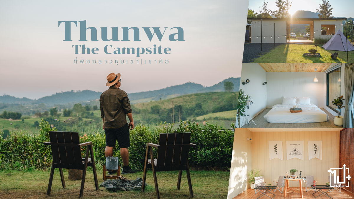 Thunwa The Campsite | ที่พักกลางหุบเขา บรรยากาศดี เขาค้อ - ไปคนเดียว+