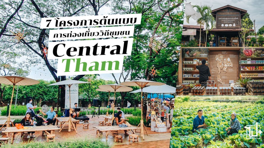 เซ็นทรัลทำ,ทำด้วยกันทำด้วยใจ,CENTRALTHAM,bettertogether,CentralThamPressGroup2023