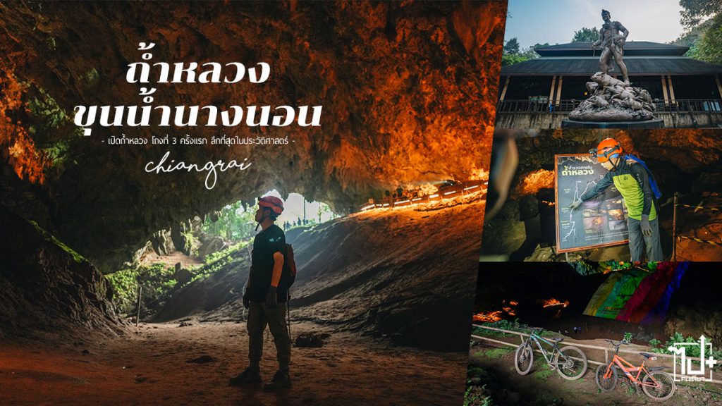 อุทยานแห่งชาติถ้ำหลวงขุนน้ำนางนอน,เที่ยวอุทยานแห่งชาติ,ตามรอย13หมูป่า,ถ้ำหลวง,ที่เที่ยวเชียงราย,เชียงราย,Chiangrai