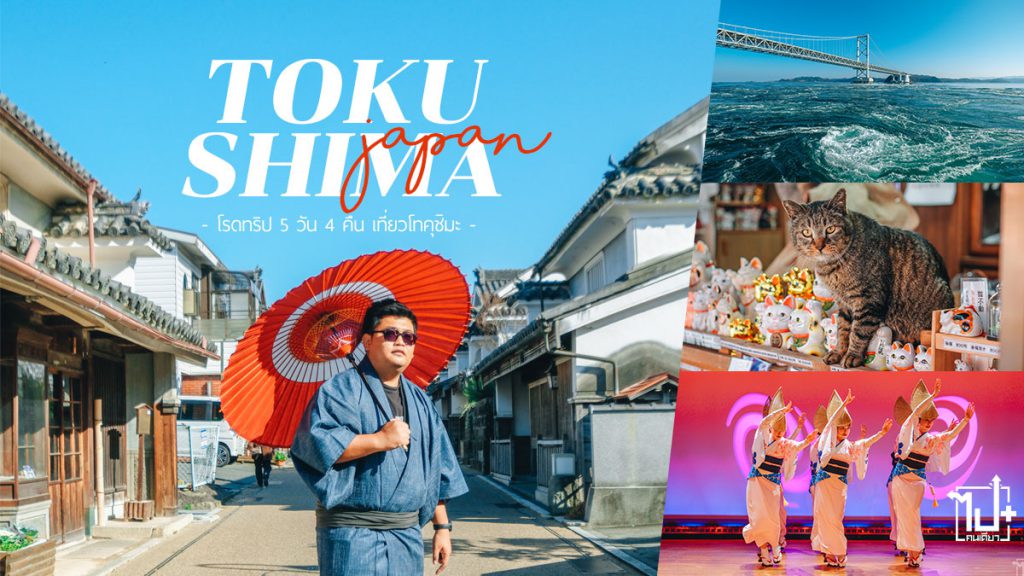 โทคุชิมะ,เกาะชิโกะคุ,ศาลเจ้าแมว,วังน้ำวนนารุโตะ,เที่ยวญี่ปุ่น,Tokoshima,TokoshimaPrefecture,Visitjapan,VisitJapanth