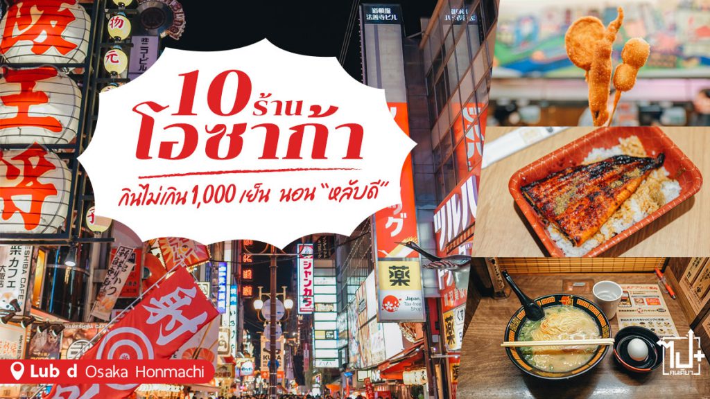 โอซาก้า,10ร้านโอซาก้า,ที่พักโอซาก้า,โอซาก้ากินไรดี,ของกินโอซาก้า,หลับดี,Lubd,LubdOsakaHonmachi,Osaka