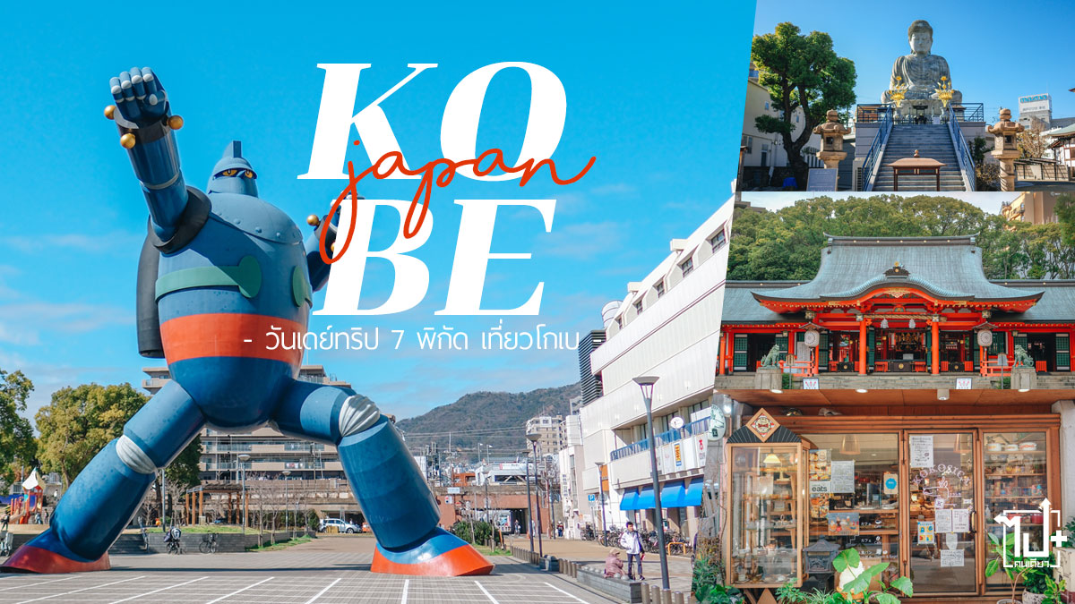 โกเบ,คาเฟ่ย่านโกเบ,เนื้อโกเบ,เที่ยวญี่ปุ่น,รีวิวโกเบ,รีวิวญี่ปุ่น,Kobe