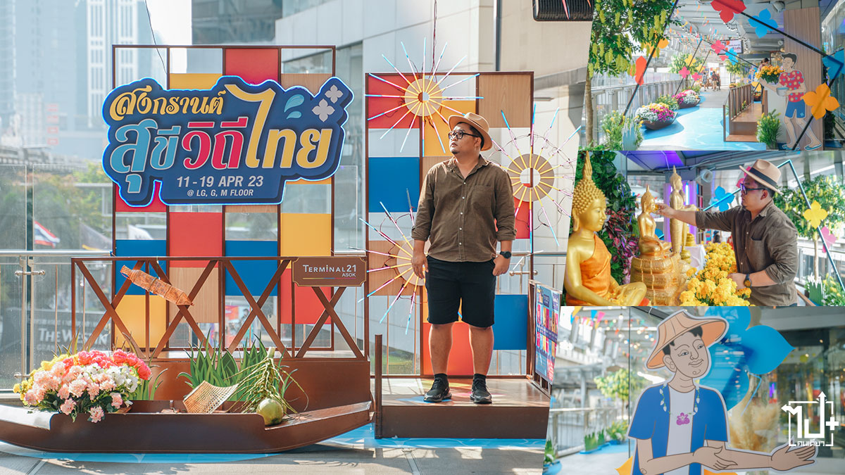 SongkranFestival2023,Terminal21Asok,Terminal21,สงกรานต์สุขีวิถีไทย SongkranFestival2023,Terminal21Asok,Terminal21,สงกรานต์สุขีวิถีไทย
