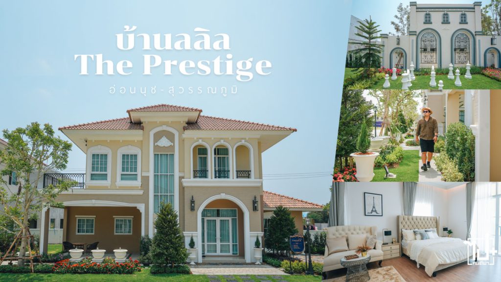 บ้านลลิล,ThePrestige,lalinproperty
