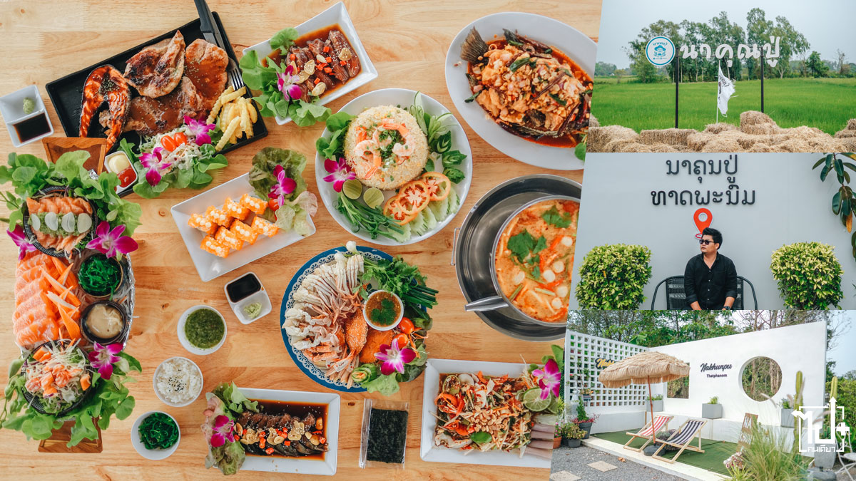 นาคุณปู่ธาตุพนม,คาเฟ่นครพนม,ร้านน่านั่งนครพนม,Nakhunpu,nakhonphanom