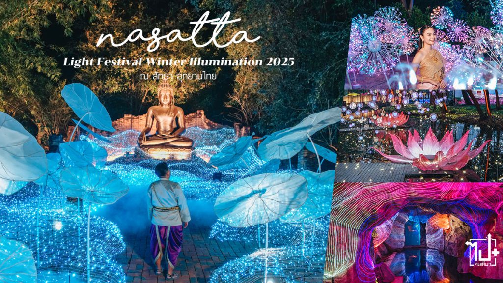ณสัทธาอุทยานไทย,งานแสดงไฟ,ราชบุรี,เที่ยวราชบุรี,เที่ยวใกล้กรุง,winterillumination,nasattalightfestival,NasattaLightFestival2025