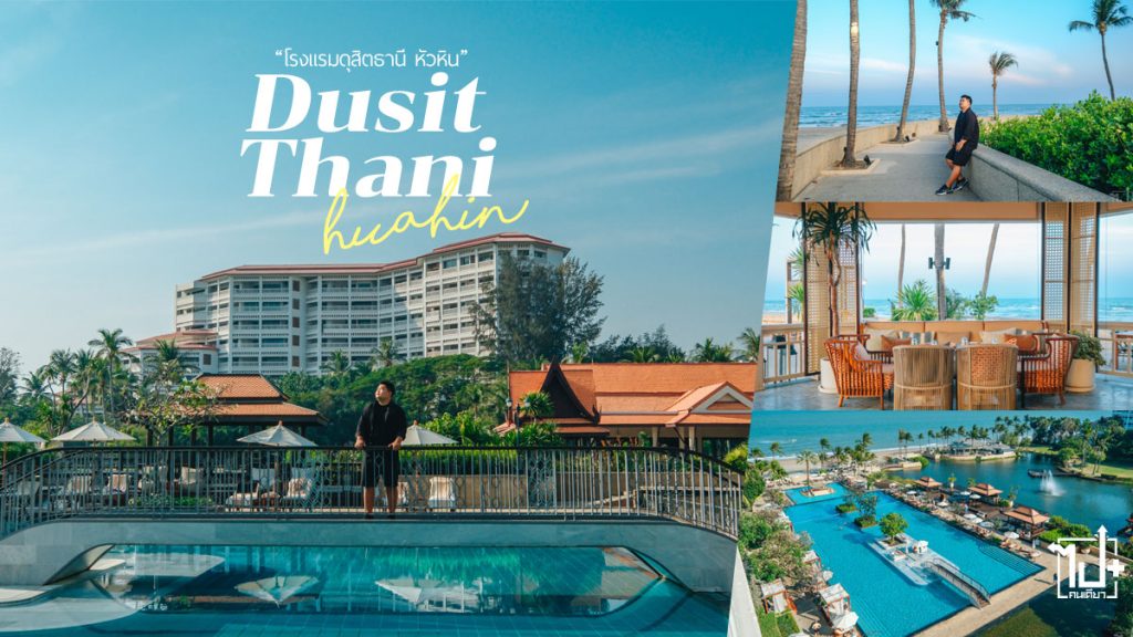 โรงแรมดุสิตธานีหัวหิน,เที่ยวหัวหิน,โรงแรมหัวหิน,ที่พักหัวหิน,ที่พักติดทะเลหัวหิน,โนมาดาบีชคลับหัวหิน,DusitThaniHuaHin,NomadaHuaHin,HuaHin