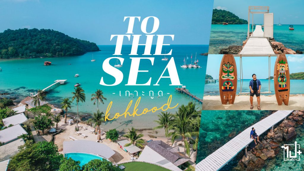 เที่ยวเกาะกูด,ที่พักเกาะกูด,รีสอร์ทเกาะกูด,ตราด,ToTheSea,ToTheSeaTheResort,KohKood,Trat