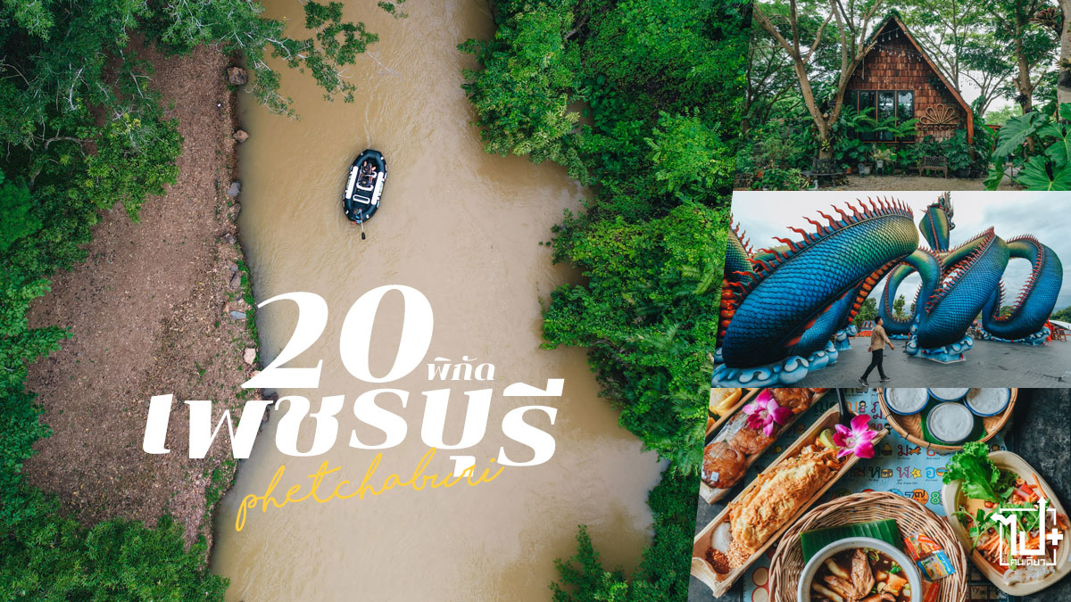 แก่งกระจาน,ตลาดน้ำกวางโจว,เขื่อนแก่งกระจาน,วัดมหาธาตุ,วัดนอกปากทะเล,วัดถ้ำหลวง,คาเฟ่เพชรบุรี,แจ่มจันทร์รีสอร์ท,ที่พักแก่งกระจาน,ที่พักเพชรบุรี,เพชรบุรี,รีวิวเพชรบุรี,ที่เที่ยวเพชรบุรี,jamjanresort,phetchaburi