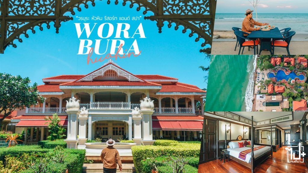 วรบุระหัวหิน,วรบุระหัวหินรีสอร์ทแอนด์สปา,เที่ยวหัวหิน,โรงแรมหัวหิน,ที่พักหัวหิน,ที่พักติดทะเลหัวหิน,เขาตะเกียบ,WoraBuraHuahinResortAndSpa,WoraBuraHuahin,HuaHin