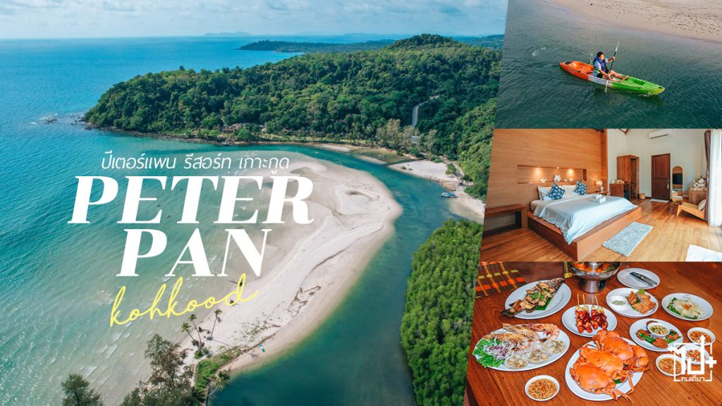 ปีเตอร์แพนเกาะกูด,เที่ยวเกาะกูด,ที่พักเกาะกูด,รีสอร์ทเกาะกูด,บ้านพักติดทะเล,ตราด,PeterPanResortKohKood,PeterPan,captainhookgroup,KohKood,Trat