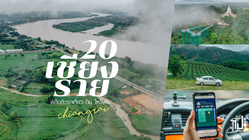 เชียงราย, เที่ยวเชียงราย, ขับรถเที่ยวเชียงราย, heygoody, ประกันรถยนต์, ประกันรถยนต์ระยะสั้น