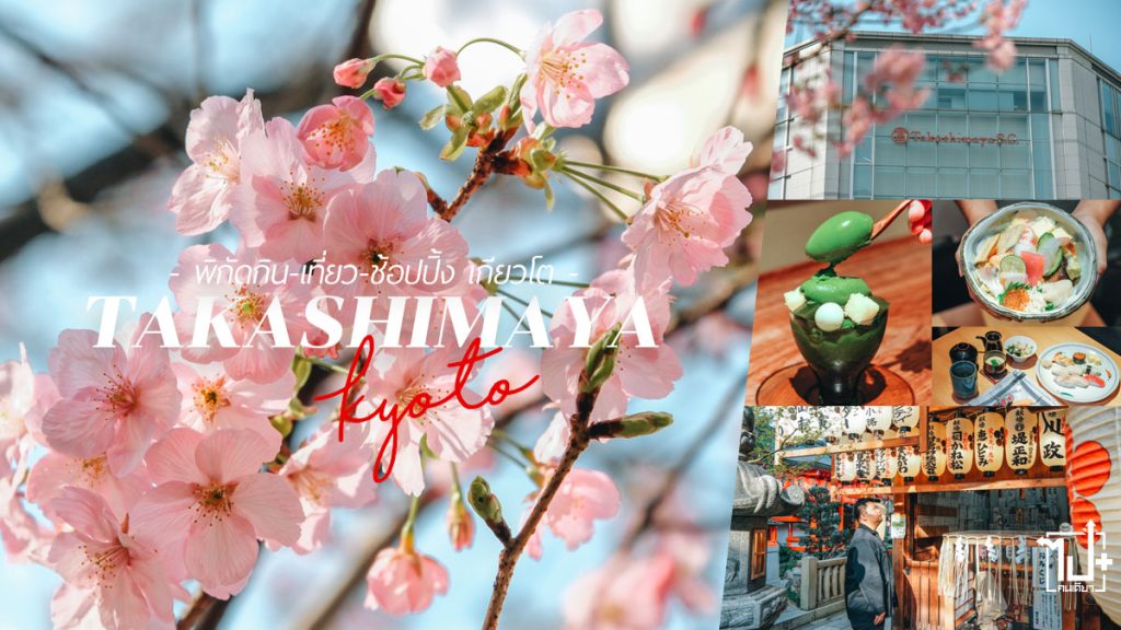 เกียวโต,เที่ยวญี่ปุ่น,รีวิวญีปุ่น,Kyoto,vKyotoTakashimayaSC,Takashimaya,PR