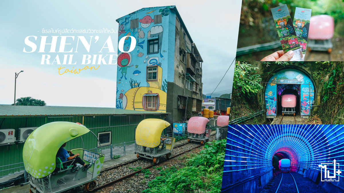 ไต้หวัน,เที่ยวไต้หวัน,ขี่เรลไบค์,จีหลง,ไทเป,ShenaoRailBike,Taipei,Taiwan,Keelung