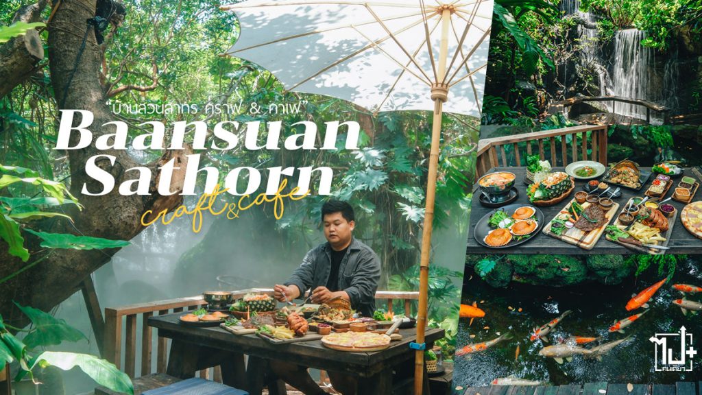 บ้านสวนสาทร,คาเฟ่สาทร,ร้านอาหารกรุงเทพฯ,คาเฟ่กรุงเทพฯ,รีวิวคาเฟ่,กรุงเทพฯ,BaansuanSathorn,Sathorn,Bangkok