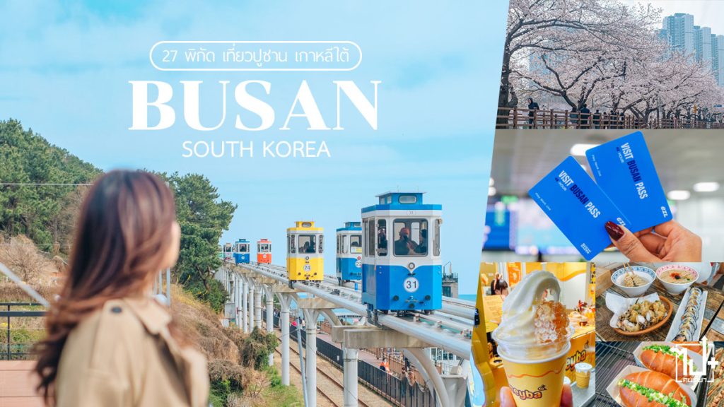 ปูซาน,เที่ยวปูซาน,เกาหลีใต้,องค์การส่งเสริมการท่องเที่ยวปูซาน,ดอกพ็อดกด,เวียดนามแอร์ไลน์,Busan,VisitBusan,SouthKorea,VisitBusanPass,VietnamAirlines
