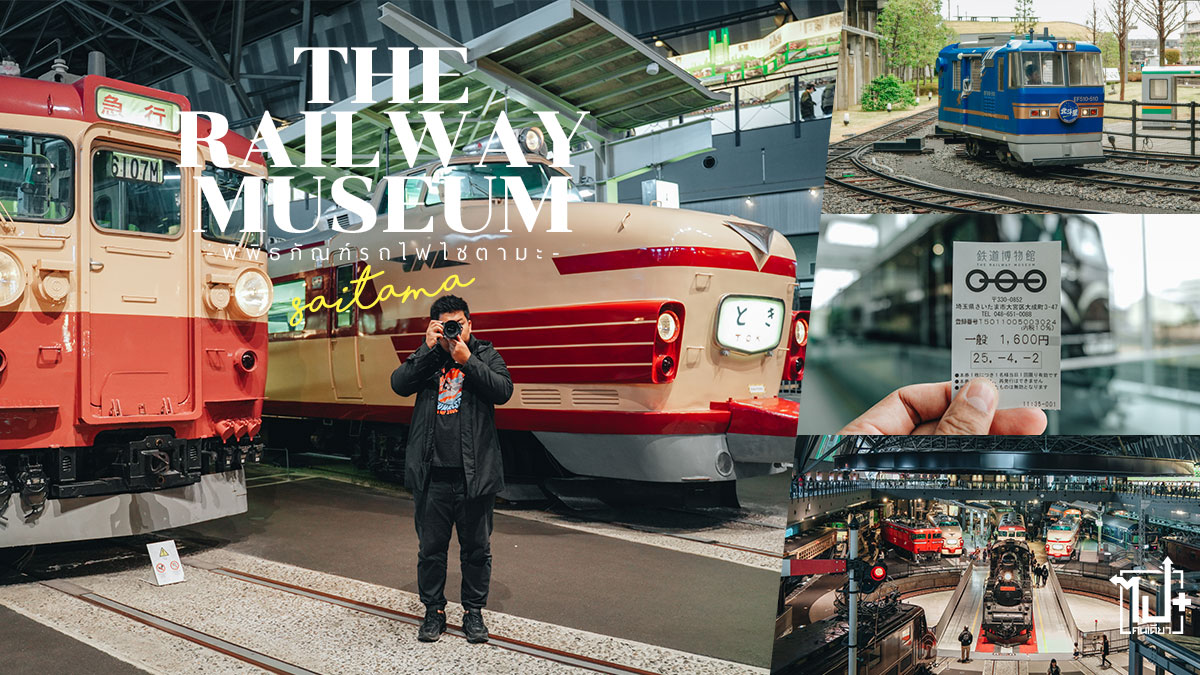 พิพิธภัณฑ์รถไฟ,พิพิธภัณฑ์รถไฟไซตามะ,เที่ยวญี่ปุ่น,ญี่ปุ่น2025,ชินคันเซ็นรุ่นแรก,เที่ยวไซตามะ,ไซตามะ,TheRailwayMuseum,Saitama,VisitJapan