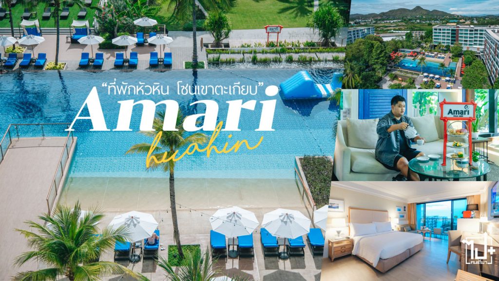 อมารีหัวหิน,โรงแรมอมารีหัวหิน,เที่ยวหัวหิน,โรงแรมหัวหิน,ที่พักหัวหิน,ที่พักติดทะเลหัวหิน,เขาตะเกียบ,AmariHotels,AmariHuahin,HuaHin