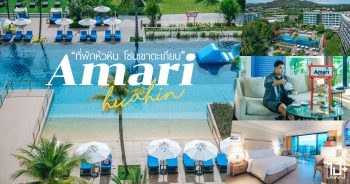 อมารีหัวหิน,โรงแรมอมารีหัวหิน,เที่ยวหัวหิน,โรงแรมหัวหิน,ที่พักหัวหิน,ที่พักติดทะเลหัวหิน,เขาตะเกียบ,AmariHotels,AmariHuahin,HuaHin