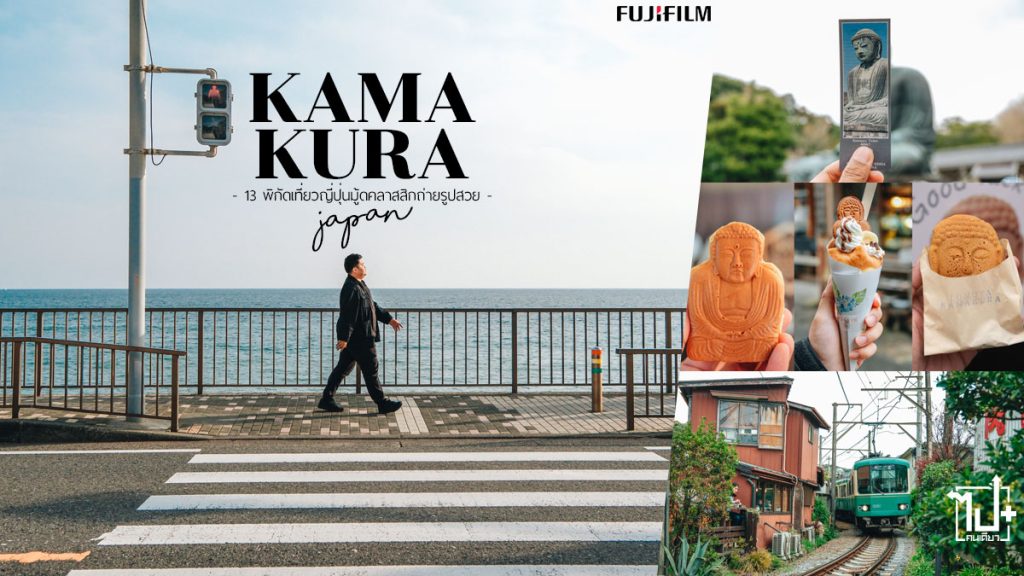 คามากุระ,พระไดบุสึ,คาเฟ่ริมรางรถไฟ,ขนมเครปพระไดบุสึ,จุดถ่ายรูปสแลมป์ดังค์,เที่ยวญี่ปุ่น,ญี่ปุ่น,กล้องฟูจิฟิล์ม,เลนส์ฟูจิฟิล์ม,Fujifilm,FujinonXF,FujifilmxThailand,fujifilmphotography,VisitJapan,Kamakura