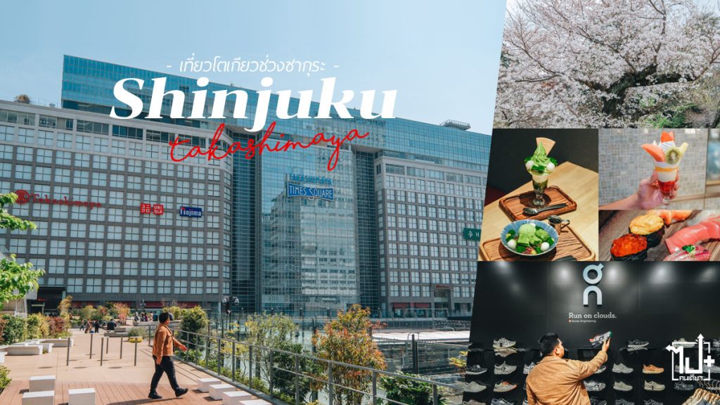 PR,ShinjukuTakashimaya,TakashimayaTimesSquare,ShinjukuGyoen