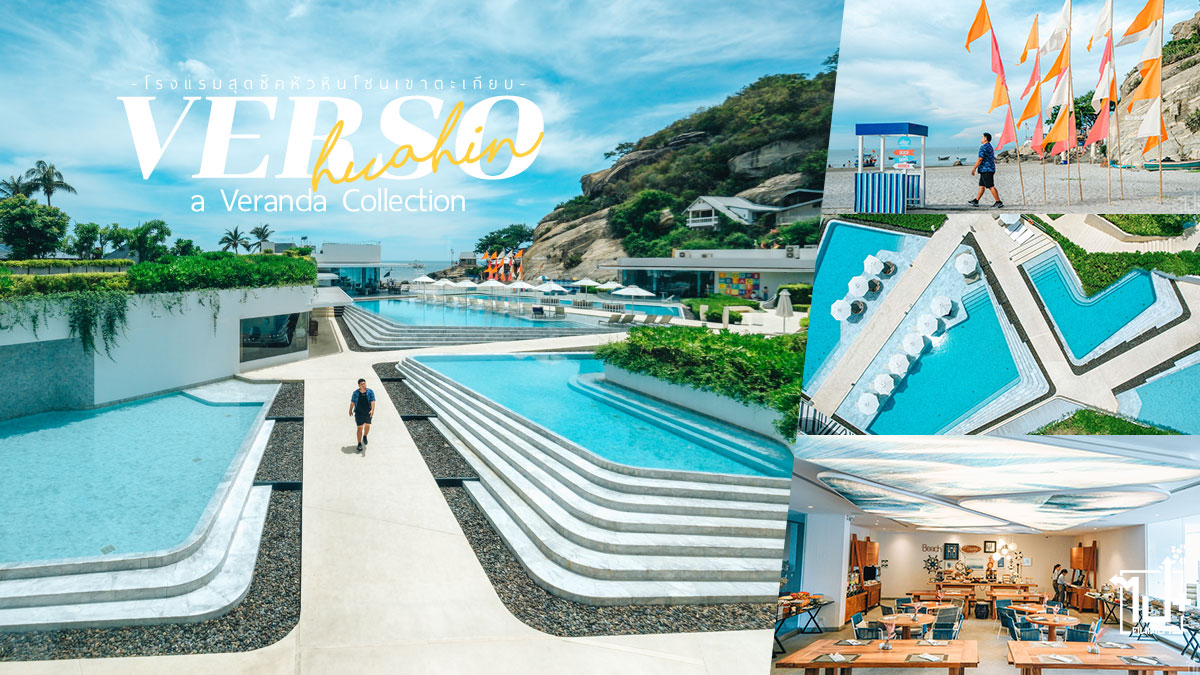 เวอร์โซหัวหิน,โรงแรมเวอร์โซหัวหิน,เวอร์โซหัวหินอะวีรันดาคอลเลกชั่น,เที่ยวหัวหิน,โรงแรมหัวหิน,ที่พักหัวหิน,ที่พักติดทะเลหัวหิน,เขาตะเกียบ,VersoHuahin,VerandaCollections,HuaHin