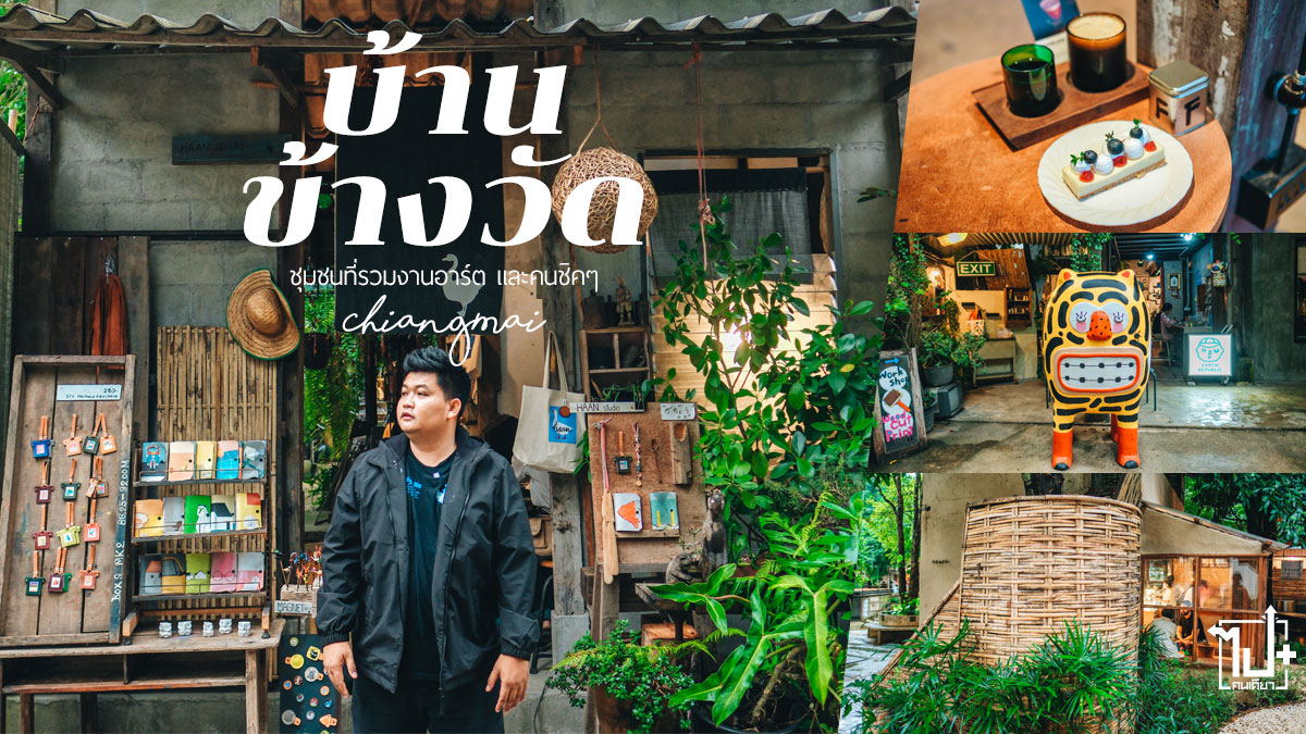 บ้านข้างวัด,ที่เที่ยวเชียงใหม่,รีวิวเชียงใหม่,งานคราฟท์เชียงใหม่,BaanKangWat,GraphBaankangwat,chiangmaicraft,Chiangmai