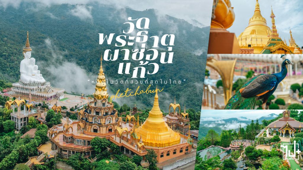 เขาค้อ,เพชรบูรณ์,ทะเลหมอก,เที่ยวเขาค้อ,ที่เที่ยวหน้าฝน,วัดสวยเมืองไทย,วัดพระธาตุผาซ่อนแก้ว