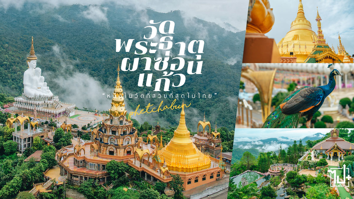 เขาค้อ,เพชรบูรณ์,ทะเลหมอก,เที่ยวเขาค้อ,ที่เที่ยวหน้าฝน,วัดสวยเมืองไทย,วัดพระธาตุผาซ่อนแก้ว