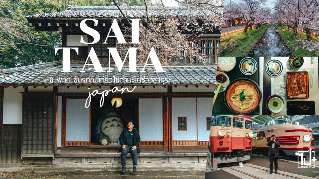 ไซตามะ,บ้านของโทโทโร่,บ้านเกิดชินจัง,พิพิธภัณฑ์รถไฟ,พิพิธภัณฑ์บอนไซ,บอนไซ,เที่ยวญี่ปุ่น,ญี่ปุ่น,ขับรถเที่ยวญี่ปุ่น,รถเช่าญี่ปุ่น,Tocoo,VisitJapan,TotoroFundKurosukeHouse,Saitama,ShingashiRiverbank ,CrayonShinchan,Kawagoe,TheRailwayMuseum,BonsaiArtMus